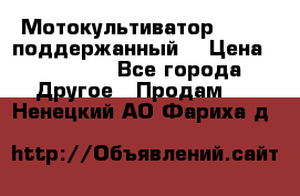 Мотокультиватор BC6611 поддержанный  › Цена ­ 12 000 - Все города Другое » Продам   . Ненецкий АО,Фариха д.